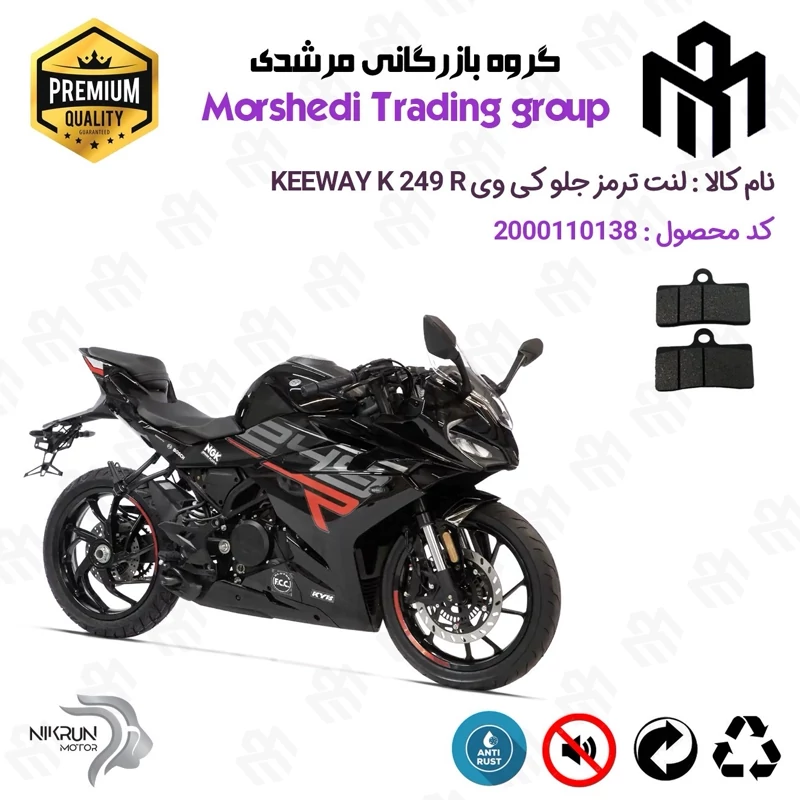 لنت دیسکی ترمز جلو موتور سیکلت کد 123305 مناسب برای کی وی 250 آر KEEWAY K 249 R نیکران موتور