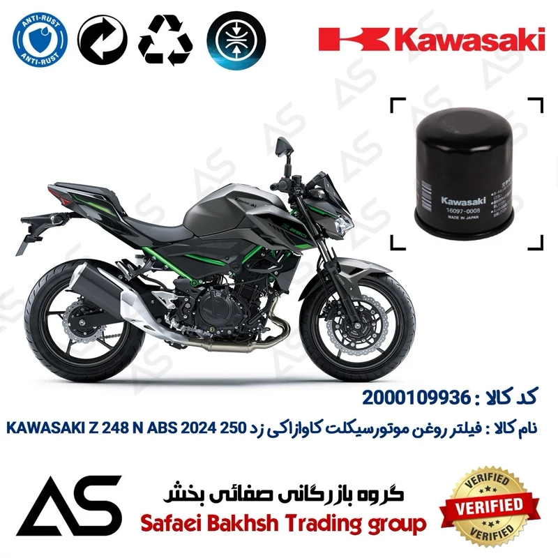 فیلتر روغن موتورسیکلت کد 44355 مناسب برای کاوازاکی زد 250 ان OIL FILTER KAWASAKI Z 248 N ABS 2024