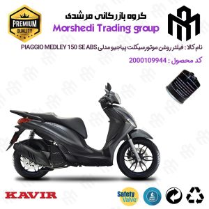 فیلتر روغن موتورسیکلت کد 123400 مناسب برای پیاجیو مدلی 150 اس ای PIAGGIO MEDLEY 150 SE ABS کویر موتور