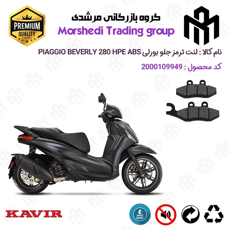 لنت دیسکی ترمز جلو موتور سیکلت کد 123034 مناسب برای پیاجیو بورلی 280 اچ پی ای PIAGGIO BEVERLY 280 HPE ABS کویر موتور