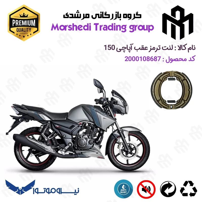لنت ترمز عقب کاسه ای موتور سیکلت کد 123666 مناسب برای تی وی اس آپاچی 150 TVS APACHE نیروموتور