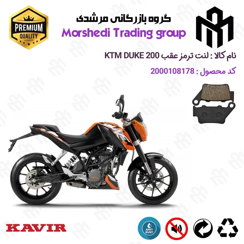 لنت دیسکی ترمز عقب موتور سیکلت کد 123134 مناسب برای کی تی ام دوک KTM DUKE 200 کویر موتور