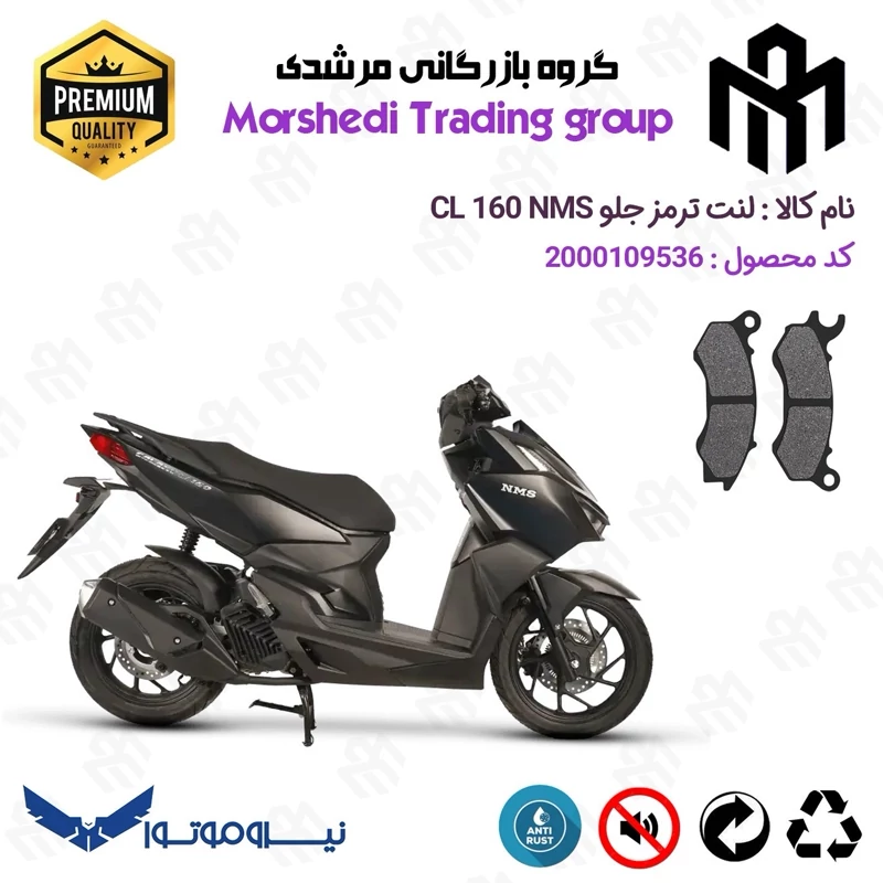 لنت دیسکی ترمز جلو موتور سیکلت کد 123062 مناسب برای سی ال NMS CL 160 (طرح واریو) نیروموتور