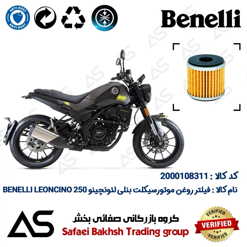 فیلتر روغن موتورسیکلت کد 44165 مناسب برای بنلی لئونچینو 250 OIL FILTER BENELLI LEONCINO 249