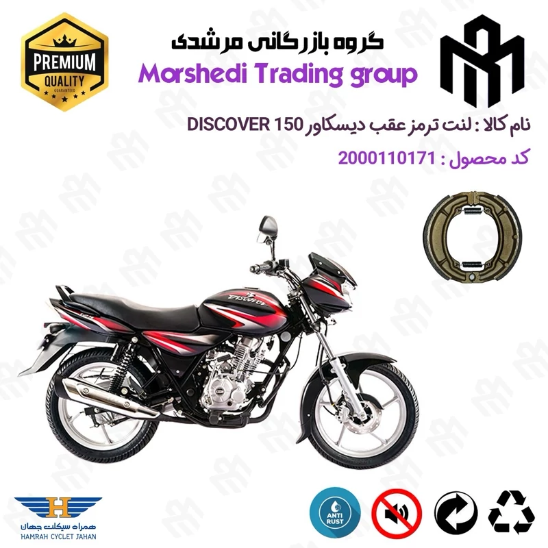 لنت ترمز عقب کاسه ای موتور سیکلت کد 123666 مناسب برای دیسکاور 150 BAJAJ DISCOVER همراه سیکلت جهان