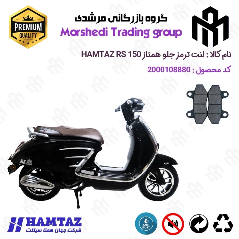 لنت دیسکی ترمز جلو موتور سیکلت کد 123018 مناسب برای همتاز آر اس HAMTAZ RS 150 همتاز موتور