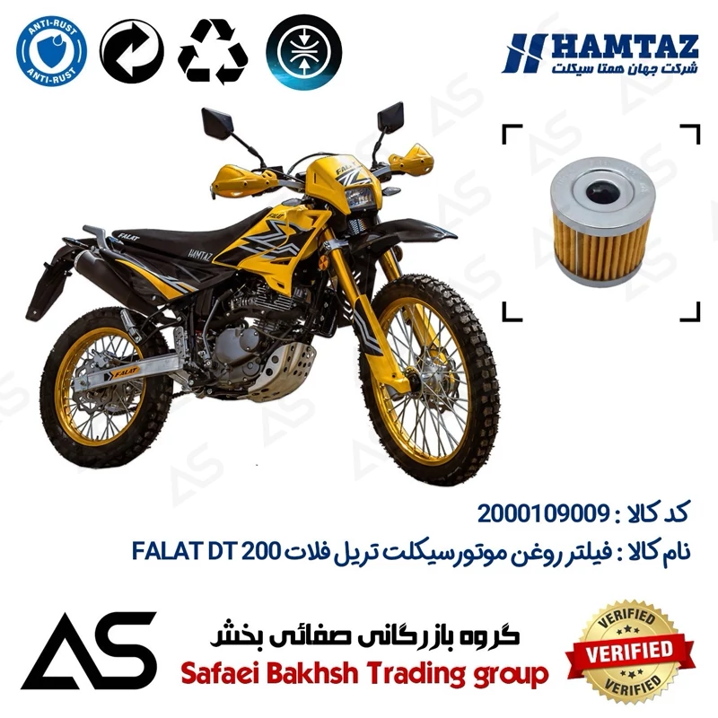 فیلتر روغن موتورسیکلت کد 44104 مناسب برای تریل فلات دی تی OIL FILTER FALAT DT 200