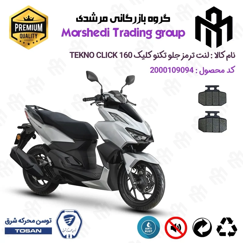 لنت دیسکی ترمز جلو موتور سیکلت کد 123276 مناسب برای تکنو کلیک 160 TEKNO CLICK (طرح کلیک) توسن موتور