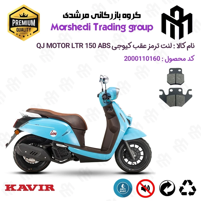 لنت دیسکی ترمز عقب موتور سیکلت کد 123624 مناسب برای کیوجی ال تی آر KAVIR QJ MOTOR LTR 150 ABS کویر موتور