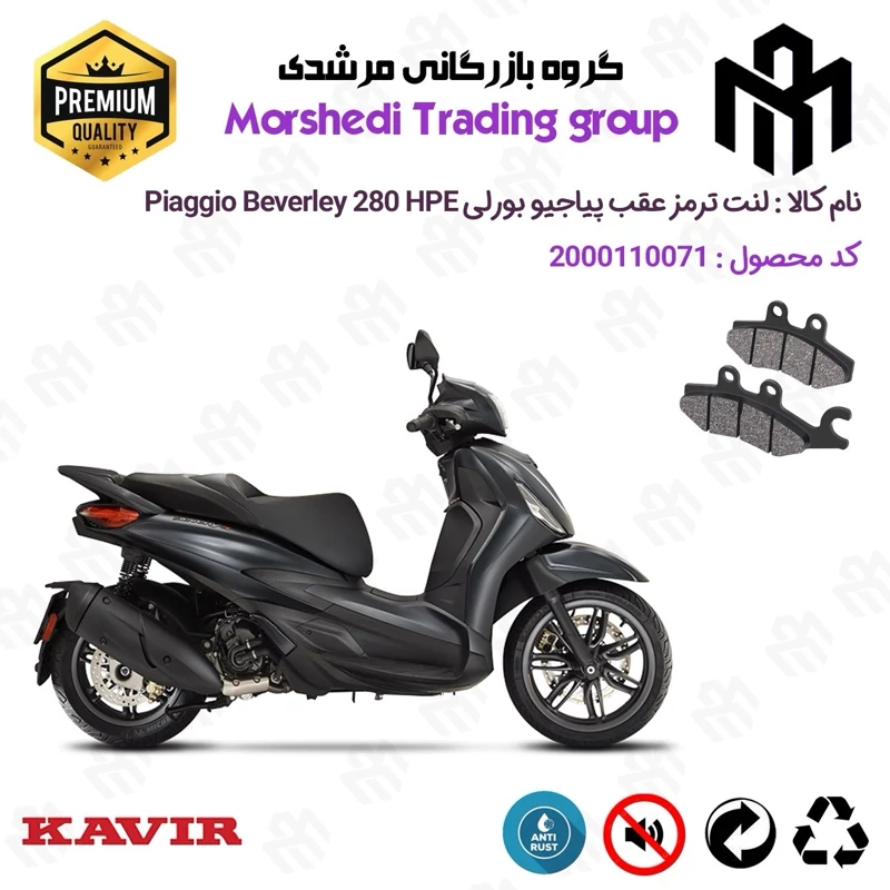 لنت دیسکی ترمز عقب موتور سیکلت کد 123170 مناسب برای پیاجیو بورلی 280 اچ پی ای PIAGGIO BEVERLY 280 HPE کویر موتور