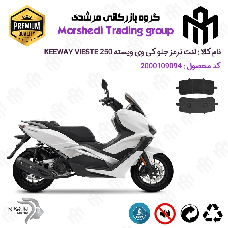 لنت دیسکی ترمز جلو موتور سیکلت کد 123270 مناسب برای کی وی ویسته 250 KEEWAY VIESTE 249 نیکران موتور