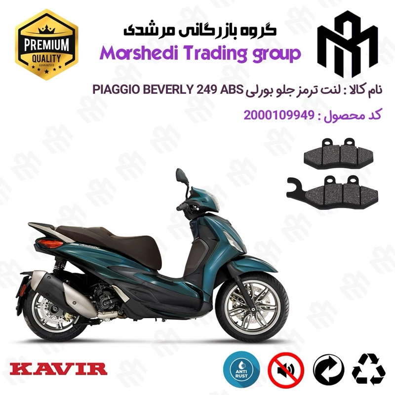 لنت دیسکی ترمز جلو موتور سیکلت کد 123034 مناسب برای پیاجیو بورلی 250 PIAGGIO BEVERLY 249 ABS کویر موتور