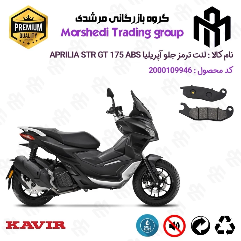 لنت دیسکی ترمز جلو موتور سیکلت کد 123026 مناسب برای آپریلیا اس تی آر جی تی 175 APRILIA STR GT 175 ABS کویر موتور