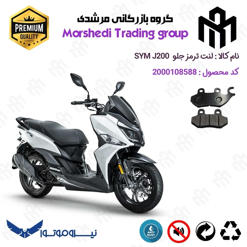 لنت دیسکی ترمز جلو موتور سیکلت کد 123038 مناسب برای اس وای ام گلکسی جی 200 SYM GALAXY J200 نیروموتور