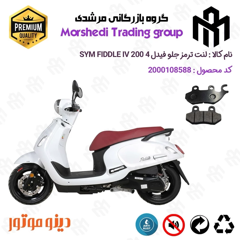لنت دیسکی ترمز جلو موتور سیکلت کد 123038 مناسب برای اس وای ام فیدل 4 SYM FIDDLE IV دینوموتور