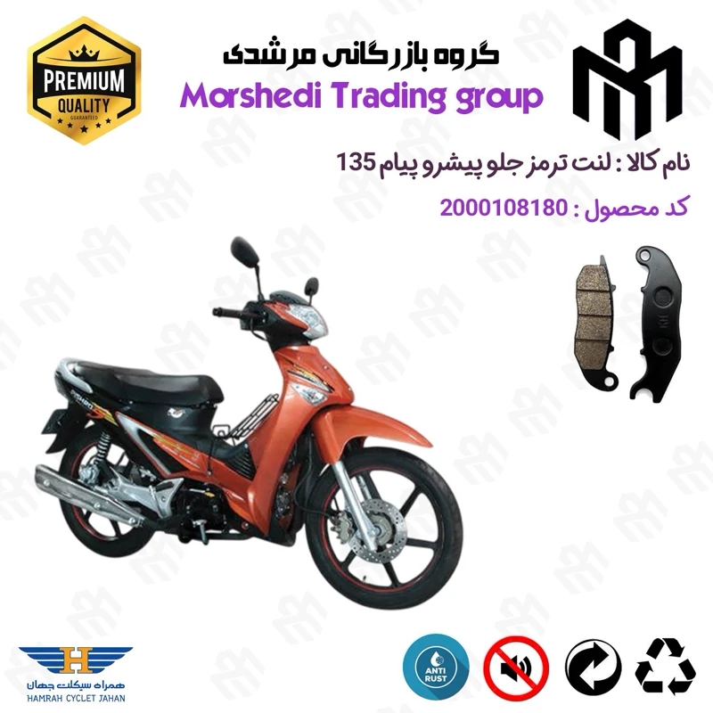 لنت دیسکی ترمز جلو موتور سیکلت کد 123025 مناسب برای پیشرو پیام 135 (طرح ویو) همراه سیکلت جهان