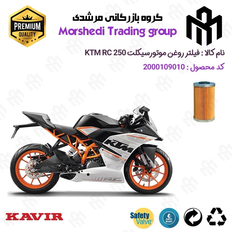 فیلتر روغن موتورسیکلت کد 123130 مناسب برای کی تی ام آرسی KTM RC 250 کویر موتور