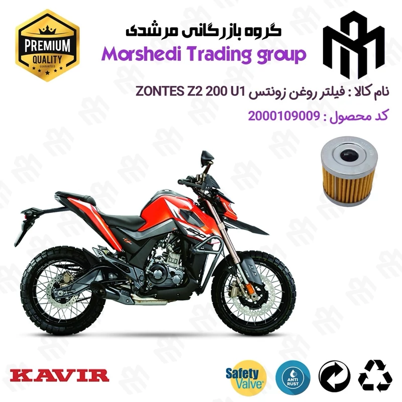 فیلتر روغن موتورسیکلت کد 123104 مناسب برای زونتس زد 2 200 یو 1 ZONTES Z2 200 U1 کویر موتور