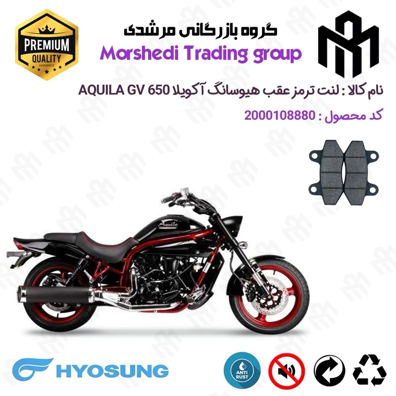 لنت دیسکی ترمز عقب موتور سیکلت کد 123018 مناسب برای هیوسانگ آکویلا 650 HYOSUNG AQUILA GV