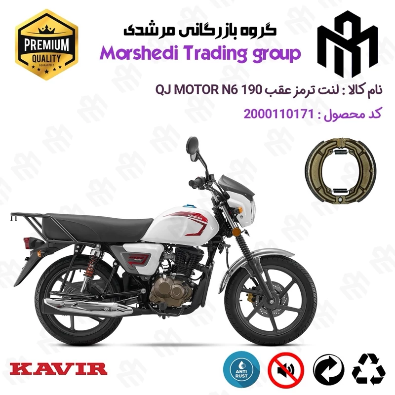 لنت ترمز عقب کاسه ای موتور سیکلت کد 123666 مناسب برای کیوجی ان 6 QJ MOTOR N6 190 کویر موتور