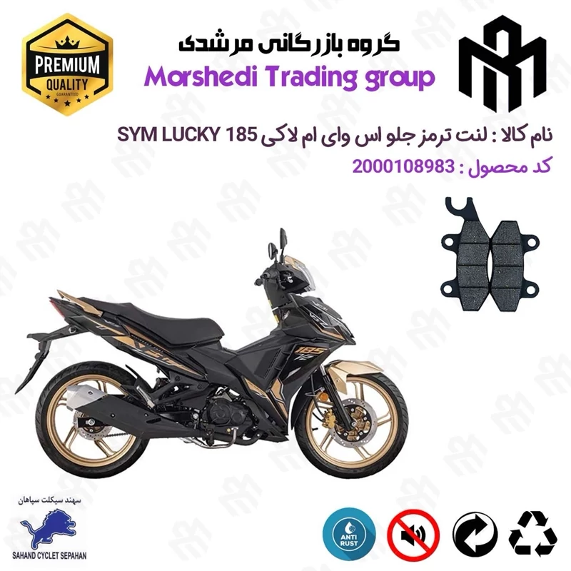 لنت دیسکی ترمز جلو موتور سیکلت کد 123009 مناسب برای اس وای ام لاکی SYM VF3 LUCKY 185 سهند سیکلت سپاهان