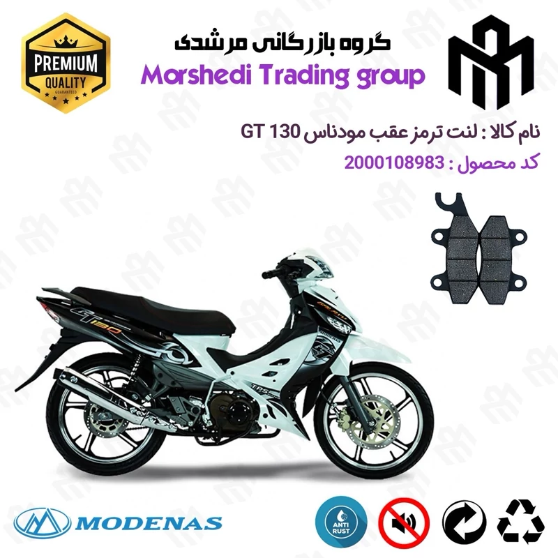 لنت دیسکی ترمز عقب موتور سیکلت کد 123009 مناسب برای مودناس جی تی MODENAS GT 130