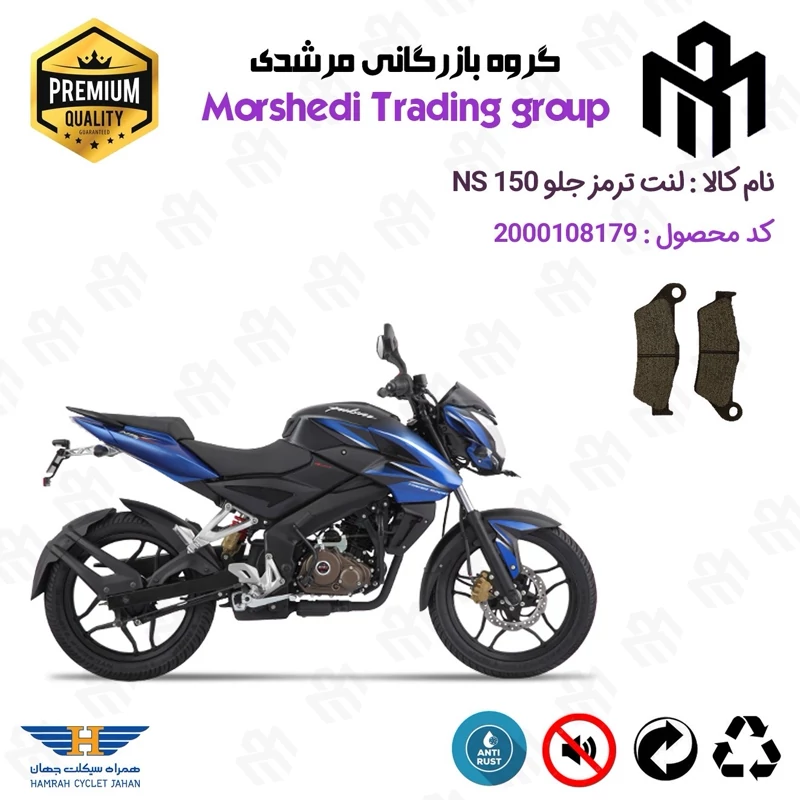لنت دیسکی ترمز جلو موتور سیکلت کد 123031 مناسب برای ان اس BAJAJ PULSAR NS 150 همراه سیکلت جهان