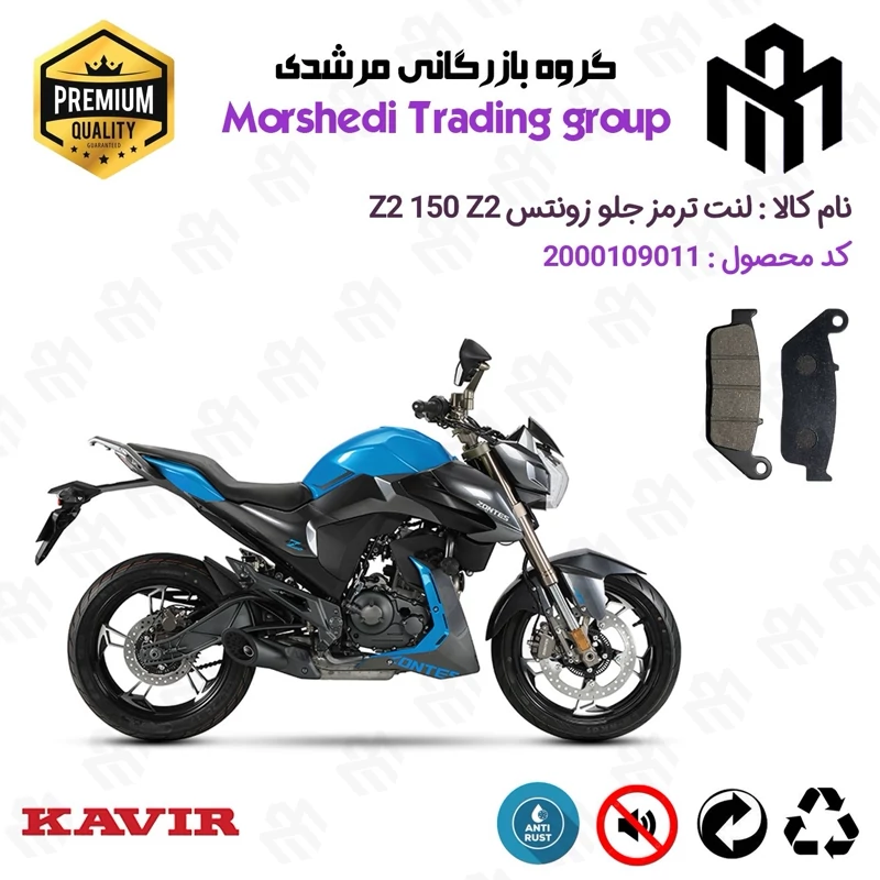 لنت دیسکی ترمز جلو موتور سیکلت کد 123015 مناسب برای زونتس زد 2 150 زد 2 ZONTES Z2 150 Z2 کویر موتور