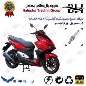 شمع موتور سیکلت کد 559137 مناسب برای گلکسی سی ال GALAXY CL 170 (طرح کلیک) نسخه فول رادیات دار نیروموتور