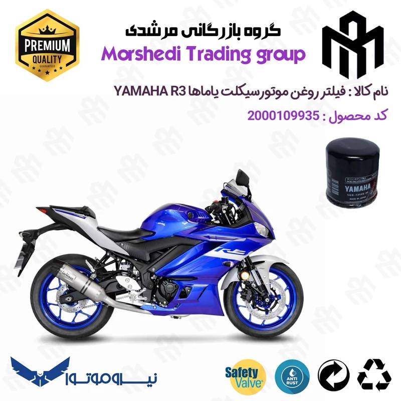 فیلتر روغن موتورسیکلت کد 123335 مناسب برای یاماها آر 3 YAMAHA R3 نیروموتور