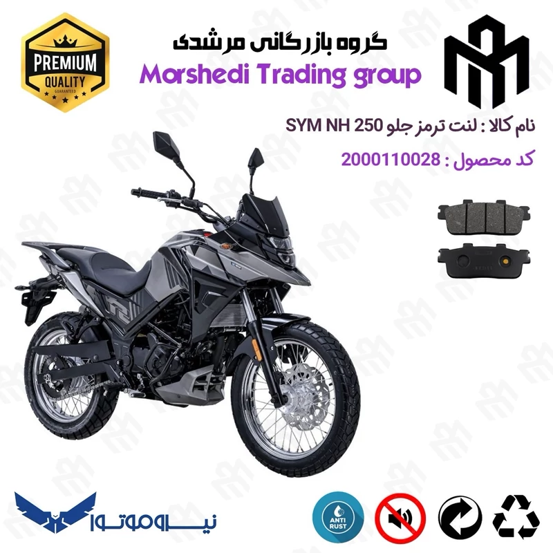لنت دیسکی ترمز جلو موتور سیکلت کد 123100 مناسب برای اس وای ام گلکسی ان اچ SYM GALAXY NH 250 نیروموتور