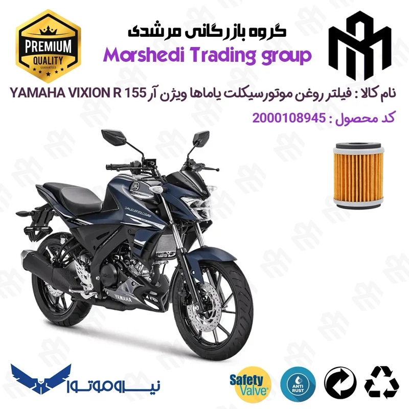 فیلتر روغن موتورسیکلت کد 123180 مناسب برای یاماها ویژن آر YAMAHA VIXION R 155 نیروموتور