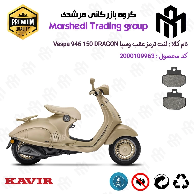 لنت دیسکی ترمز عقب موتور سیکلت کد 123123 مناسب برای پیاجیو وسپا 946 Vespa 946 150 Dragon کویر موتور