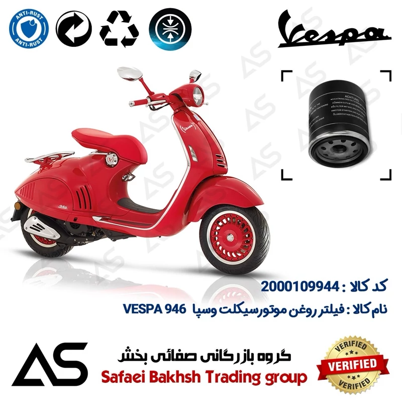 فیلتر روغن موتورسیکلت کد 44400 مناسب وسپا 946 رد OIL FILTER VESPA 946 RED 150