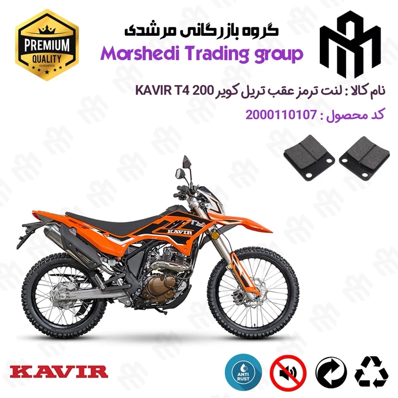لنت دیسکی ترمز عقب موتور سیکلت کد 123008 مناسب برای تریل کویر تی4 KAVIR T4 200 کویر موتور
