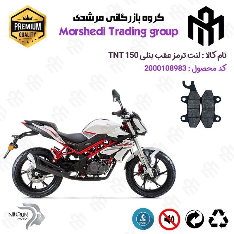 لنت دیسکی ترمز عقب موتور سیکلت کد 123009 مناسب برای بنلی تی ان تی BENELLI TNT 150 (بنلی 150 جدید) نیکران موتور