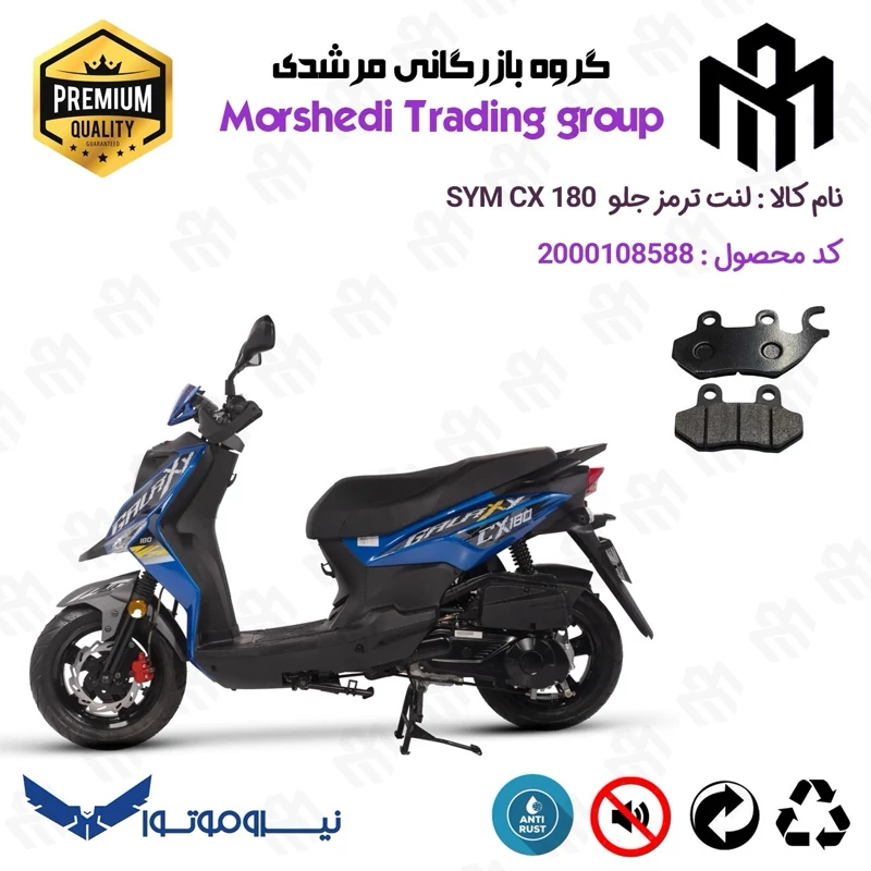 لنت دیسکی ترمز جلو موتور سیکلت کد 123038 مناسب برای اس وای ام سی ایکس 200 SYM CX نیروموتور