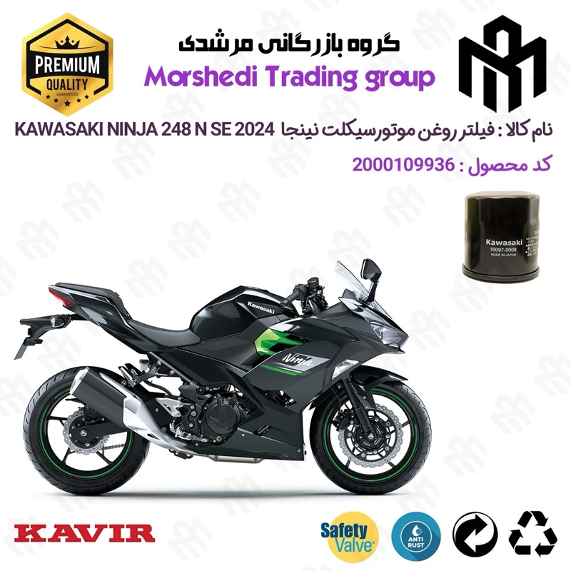 فیلتر روغن موتورسیکلت کد 123355 مناسب برای کاوازاکی نینجا 250 KAWASAKI NINJA 248 N SE 2024 کویر موتور