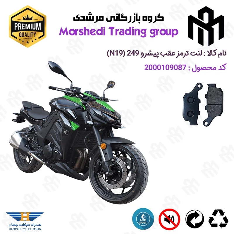 لنت دیسکی ترمز عقب موتور سیکلت کد 123055 مناسب برای پیشرو 250 ان PISHRO 249 N 19 (طرح زد Z1000) همراه سیکلت جهان