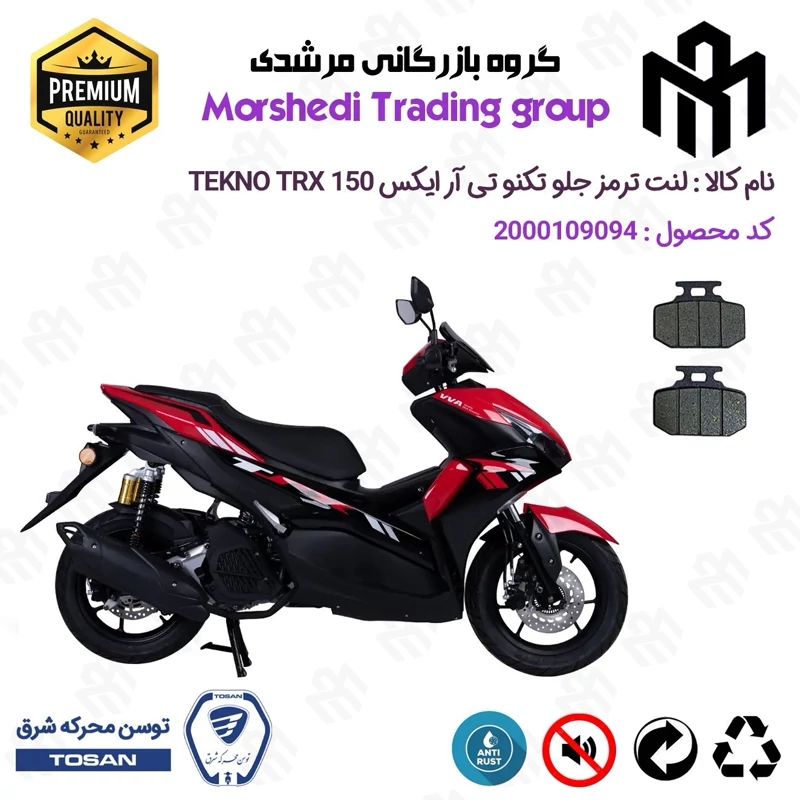 لنت دیسکی ترمز جلو موتور سیکلت کد 123276 مناسب برای تکنو تی آر ایکس TOSAN TRX 150 (طرح آیروکس) توسن موتور