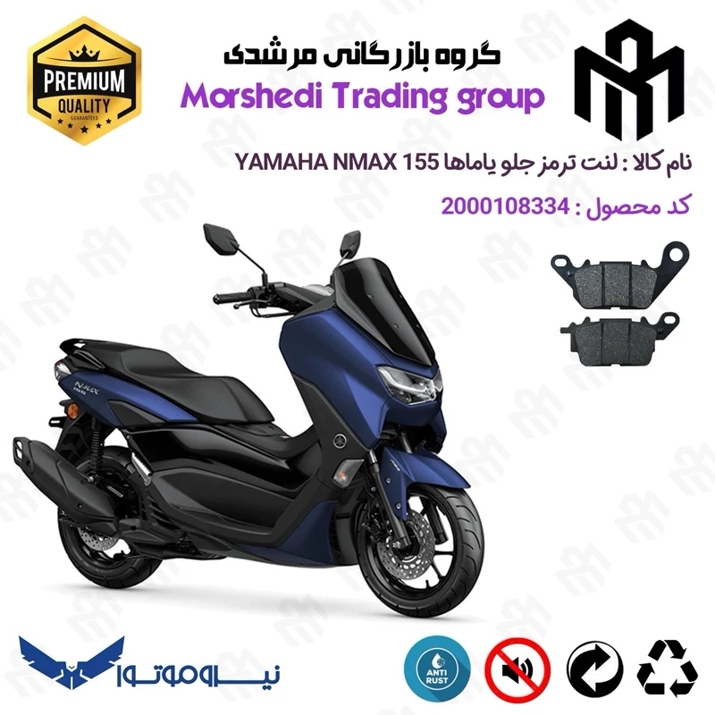 لنت دیسکی ترمز جلو موتور سیکلت کد 123199 مناسب برای یاماها ان مکس YAMAHA NMAX 155 نیروموتور