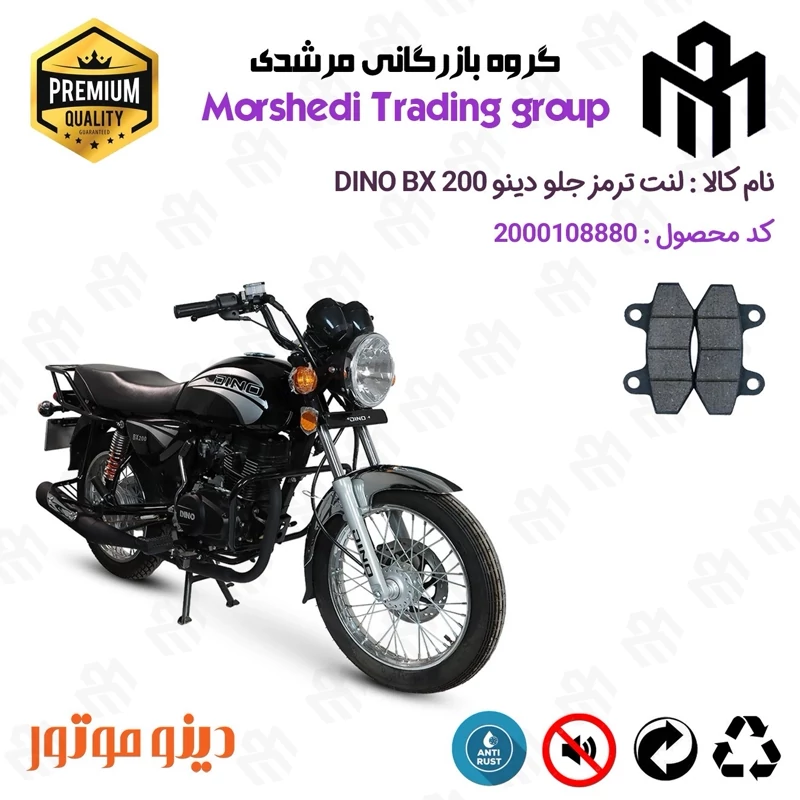 لنت دیسکی ترمز جلو موتور سیکلت کد 123018 مناسب برای دینو بی ایکس DINO BX 200 (طرح بوکسر) دینو موتور