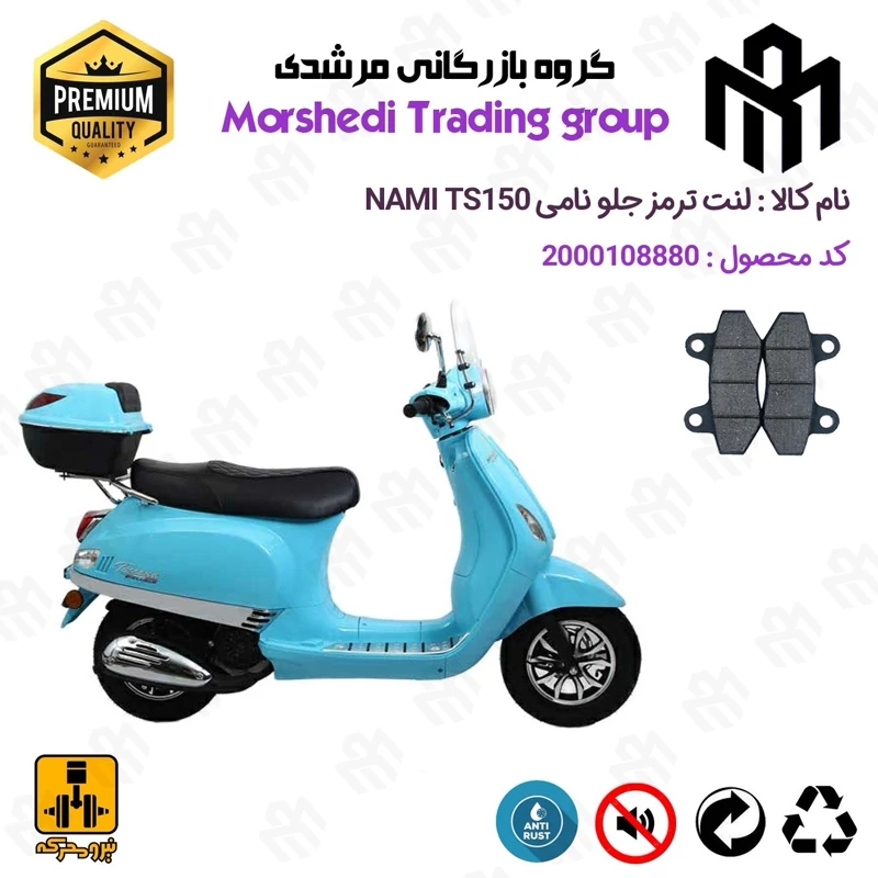 لنت دیسکی ترمز جلو موتور سیکلت کد 123018 مناسب برای نامی تی اس NAMI TS 150 (طرح وسپا) نیرومحرکه
