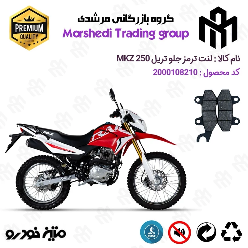 لنت دیسکی ترمز جلو موتور سیکلت کد 123010 مناسب برای تریل متین ام کا زد MATIN MKZ 250 متین خودرو