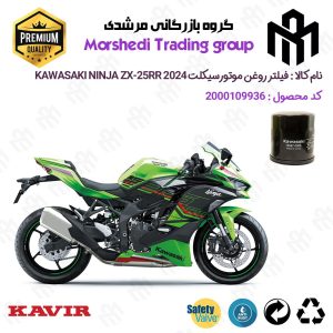 فیلتر روغن موتورسیکلت کد 123355 مناسب برای کاوازاکی نینجا 250 KAWASAKI NINJA ZX-25RR ABS 2024 کویرموتور
