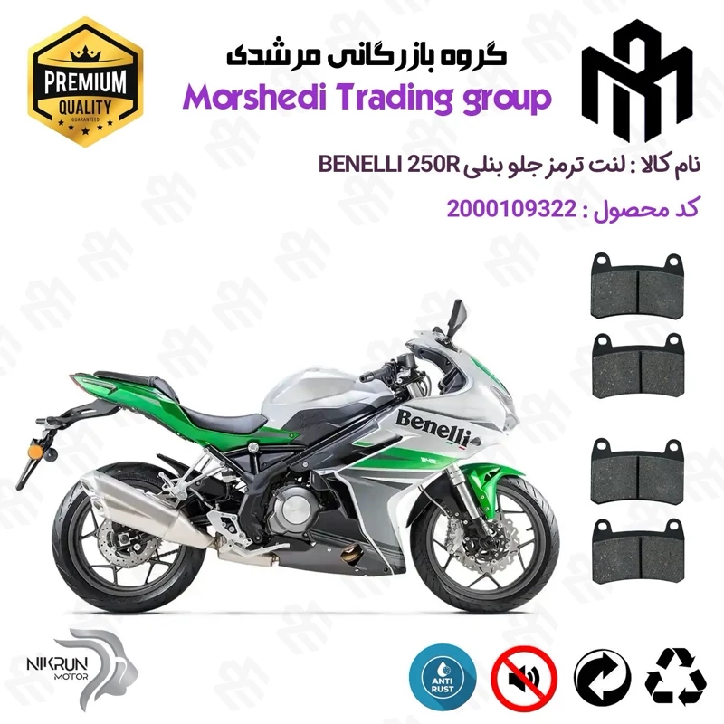 لنت دیسکی ترمز جلو موتور سیکلت کد 123066066 مناسب برای بنلی 250 آر BENELLI 250R (بنلی ریس) نیکران موتور بسته دوعددی