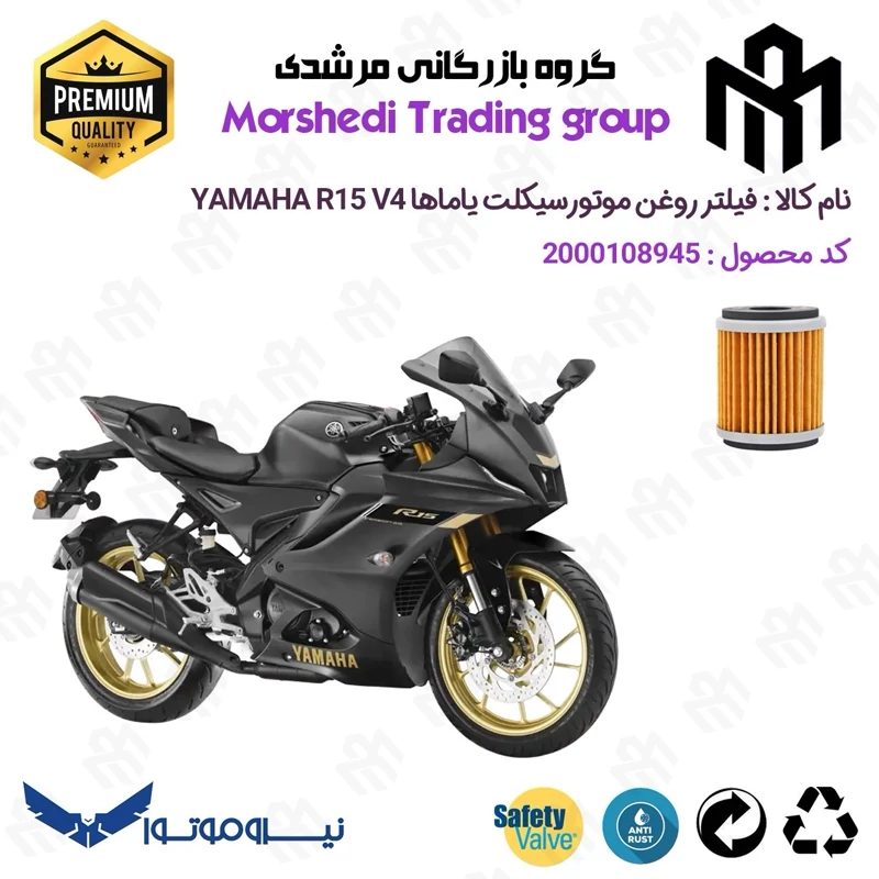 فیلتر روغن موتورسیکلت کد 123180 مناسب برای یاماها آر YAMAHA R 15 V4 نیروموتور