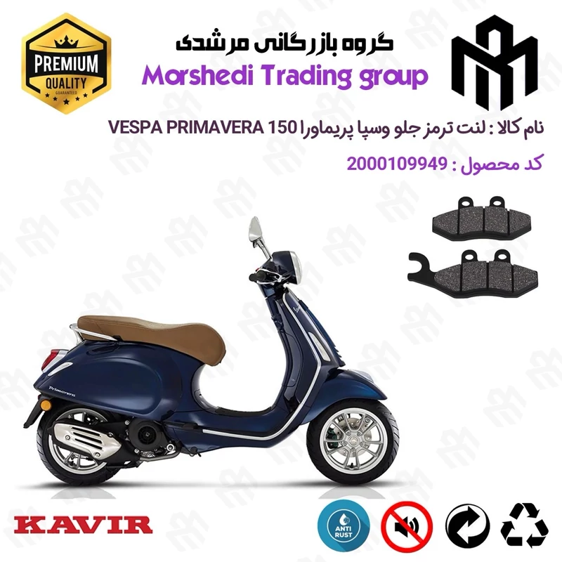 لنت دیسکی ترمز جلو موتور سیکلت کد 123034 مناسب برای پیاجیو وسپا پریماورا PIAGGIO Vespa Primavera 150 کویر موتور