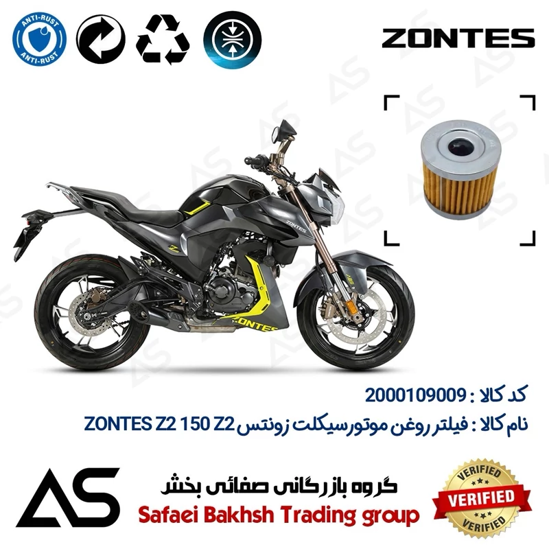 فیلتر روغن موتورسیکلت کد 44104 مناسب برای زونتس زد2 150 زد2 OIL FILTER ZONTES Z2 150 Z2