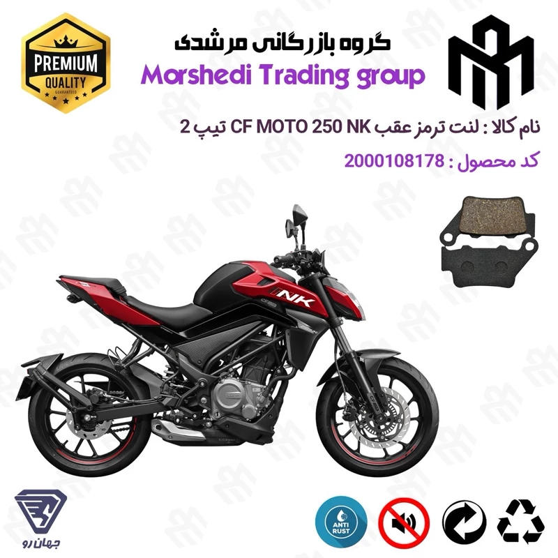 لنت دیسکی ترمز عقب موتور سیکلت کد 123134 مناسب برای سی اف 250 ان کی CF MOTO 250 NK تیپ 2 جهان رو
